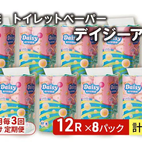 【Amazon.co.jp限定】【3ヵ月毎 計3回お届け 定期便】トイレットペーパー ディジーアロマ 12R シングル 50ｍ ×8パック 96個 ×3回  日用品 消耗品 114mm ほのかな 香り