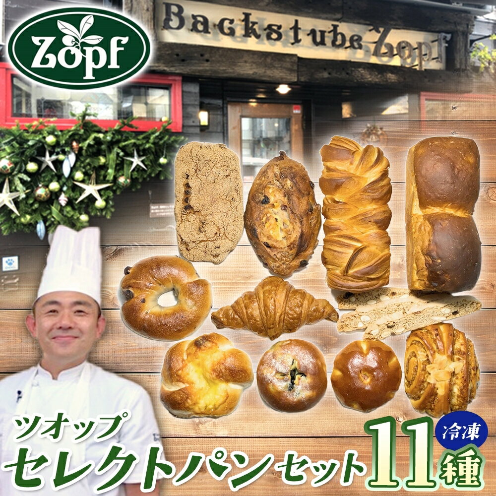 【ふるさと納税】Zopf ツオップ セレクト パンセット パン 自家製酵母 酵母 全粒粉 こだわり ハードパン ソフトパン 本格パン 菓子パン 食パン バゲット クロワッサン デニッシュ あんぱん 焼きたて 朝食 ランチ 贈り物 ギフト 千葉県 松戸市
