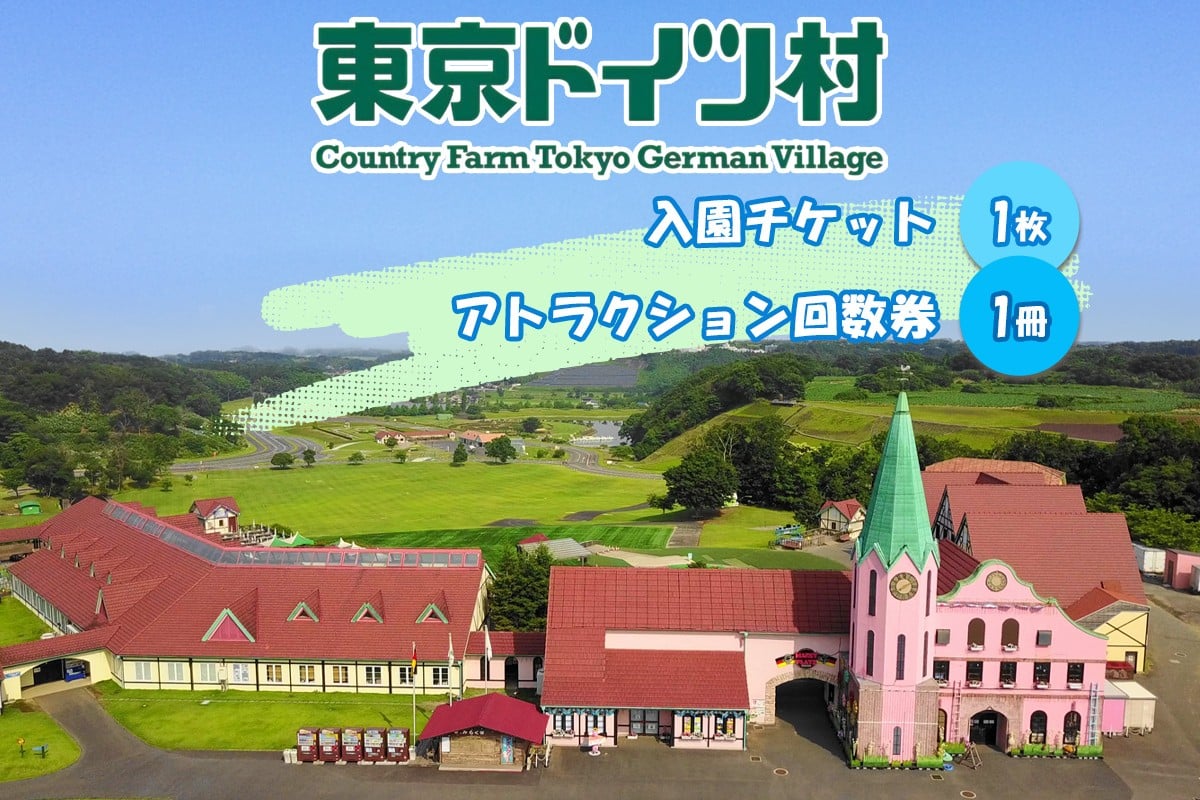
            東京ドイツ村 入園チケット 1枚＆アトラクション回数券 1冊｜旅行 観光 あそぶ 立ち寄り スポット デーマパーク レジャー チケット 見どころ アクアライン 房総 千葉 [0624]
          