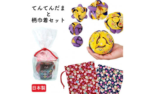 【K 色桜赤×グリーン】てんてんだまと巾着(宝桜・茜)のセット【宝桜・茜】