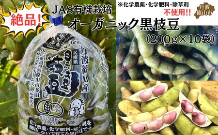 日本遺産　丹波篠山市　JAS有機栽培　オーガニック黒枝豆（200ｇ×10袋） プレミアム枝豆 日本三大枝豆　丹波篠山黒枝豆 大粒 丹波 黒豆 丹波黒 黒大豆 濃厚 美味しい 旬 ご当地 お取り寄せ グルメ 枝豆 枝豆 枝豆 枝豆 枝豆 枝豆 枝豆 枝豆 枝豆 枝豆 枝豆 枝豆 枝豆 枝豆 枝豆 枝豆 枝豆 枝豆