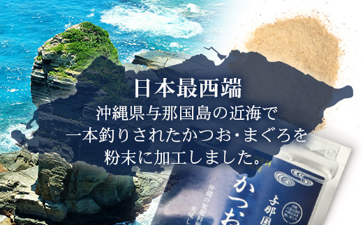 与那国謹製 かつおのおだし（100ｇ) まぐろのおだし（100ｇ) 石垣島謹製 石垣のおだしまぐろ（3g×8包） I0015 ｜ 沖縄県 与那国町 与那国 出汁 粉末 マグロ カツオ 鮪 鰹