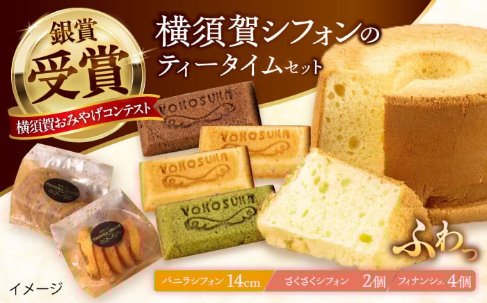 
            横須賀シフォン ティータイムセット（バニラシフォン14cmホール 1個・さくさくシフォン 2個・フィナンシェ プレーン 2個、チョコ 1個、抹茶 1個）【横須賀商工会議所 おもてなしギフト事務局（横須賀シフォン）】 [AKEH001]
          