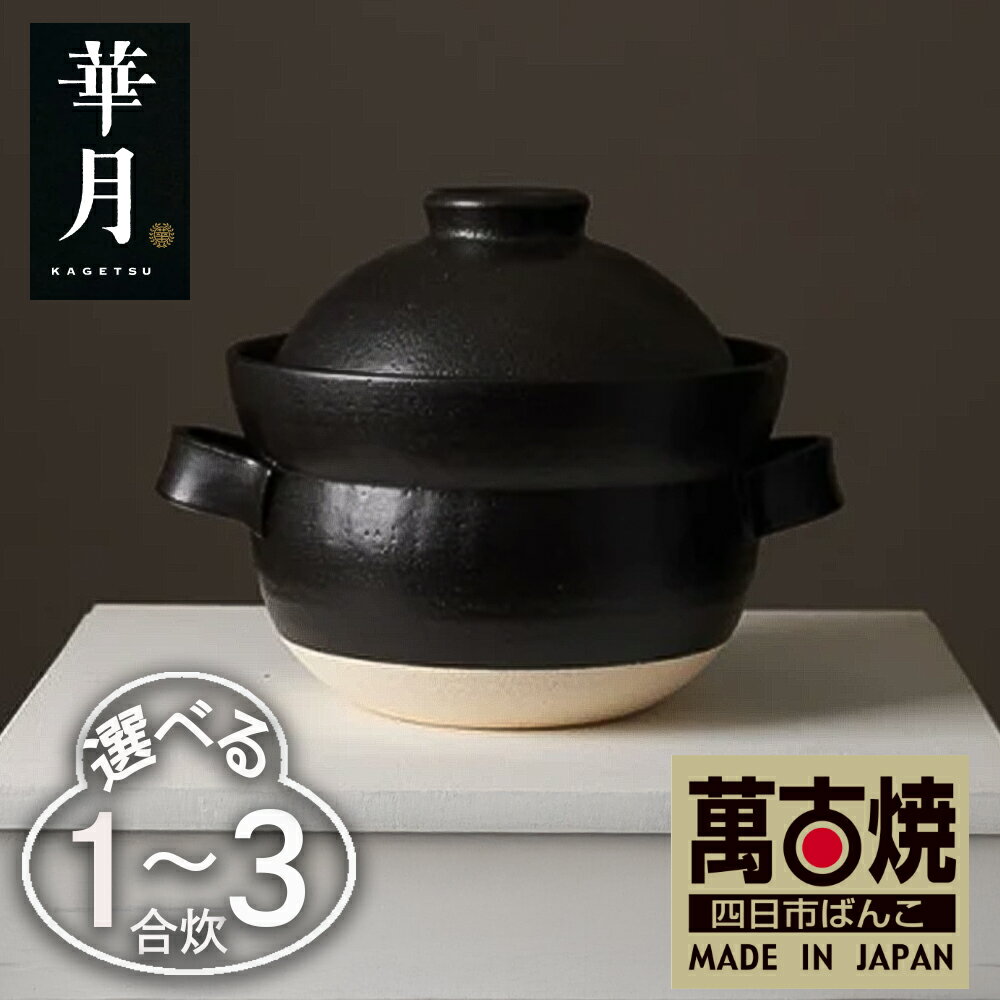 【ふるさと納税】【萬古焼（ばんこやき）】 INAHO KURO 1合2合 3合 華月