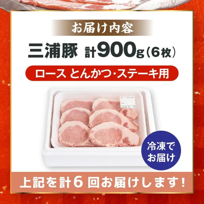【6回定期便】 三浦豚 豚肉 ロース900ｇ（ステーキ / 恵那市 / あづま精肉店 [AUDL010]