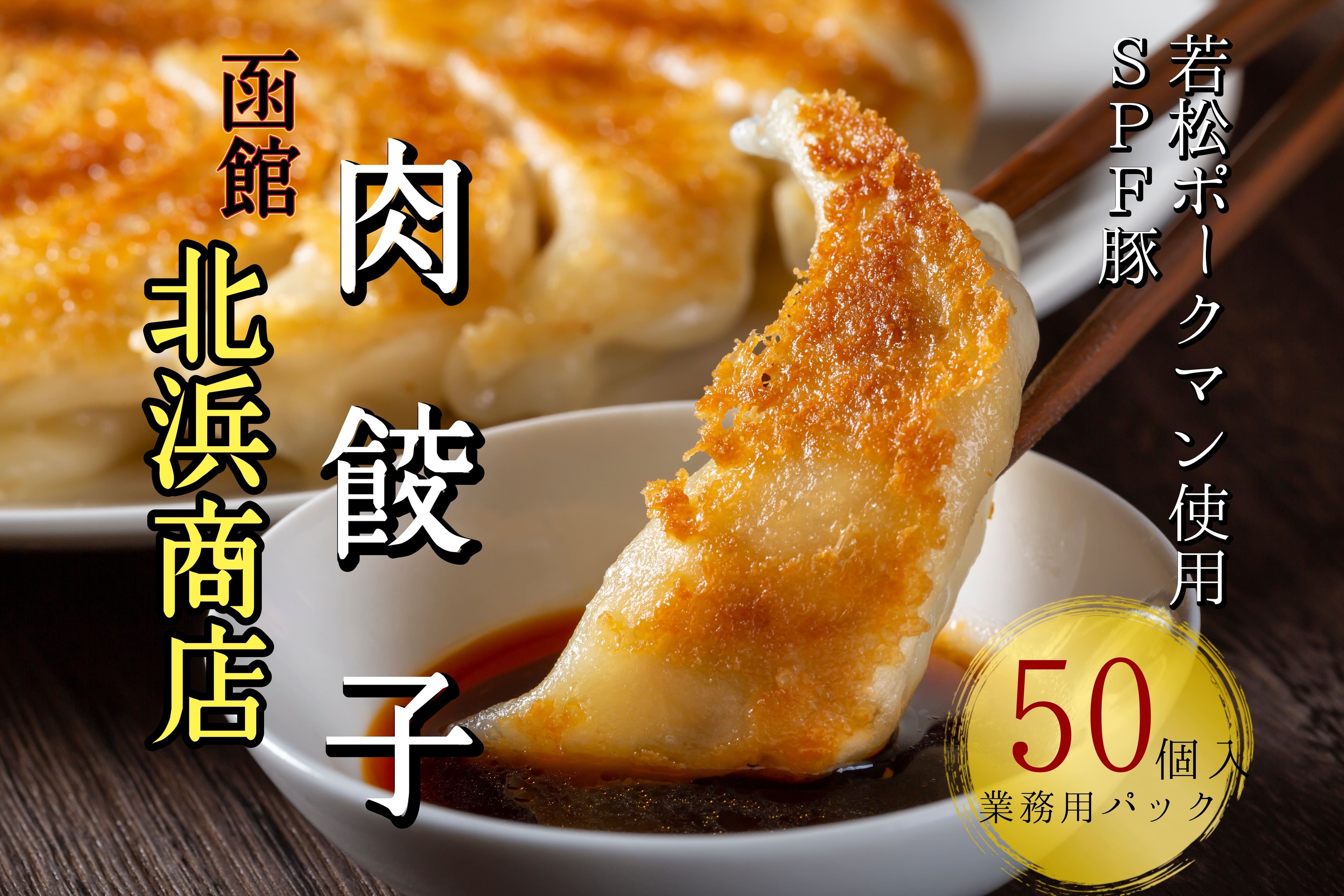 北海道ブランドSPF豚「若松ポークマン」を使った肉餃子50個(業務用パック)_イメージ1