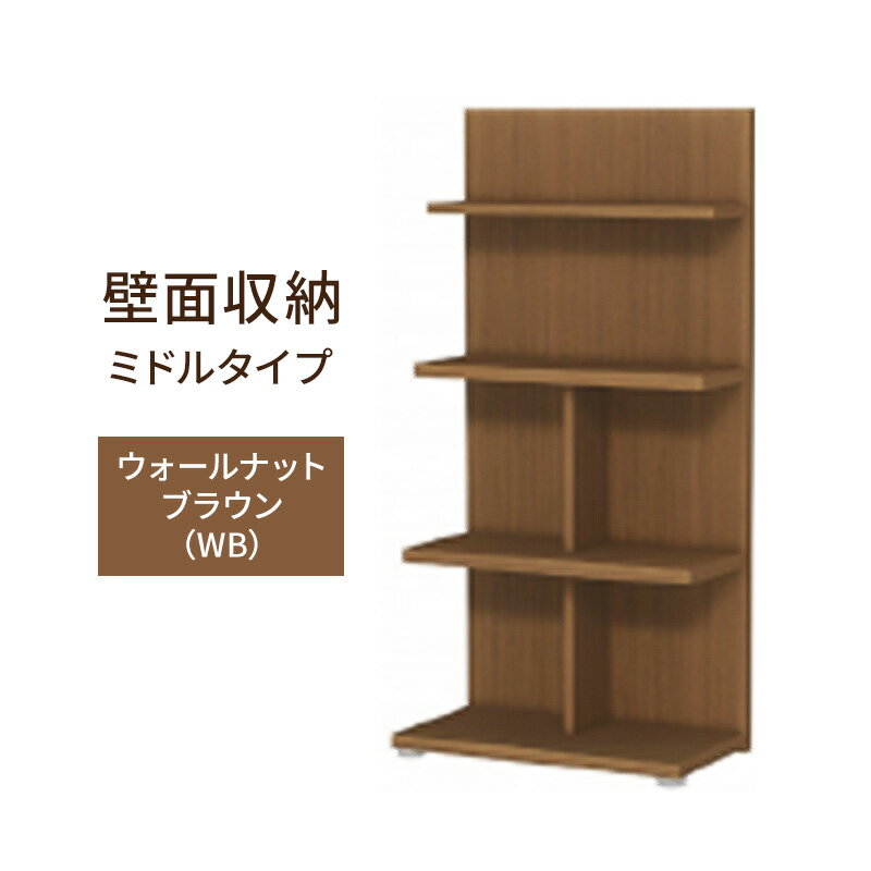 【ふるさと納税】壁面収納 ミドルタイプ FLO1260 WB（ウォールナットブラウン）家具 ラック シェルフ 本棚 オープンラック 壁付け本棚 壁面収納 棚 見せる収納 収納ラック 木製 静岡 島田市