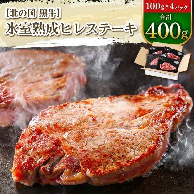 北の国黒牛 氷室熟成 ヒレ ステーキ 400g ( 100g×4パック )【配送不可地域：離島】【1213456】