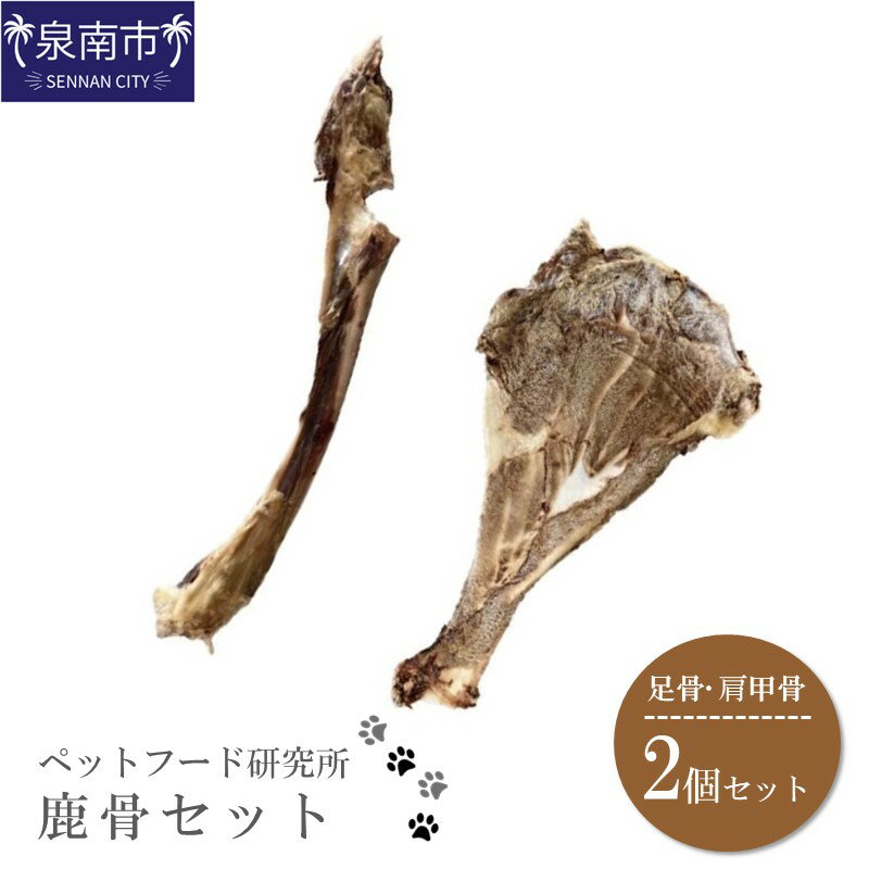 【ふるさと納税】ペットフード研究所 国産無添加 鹿骨セット2個セット(各1個)