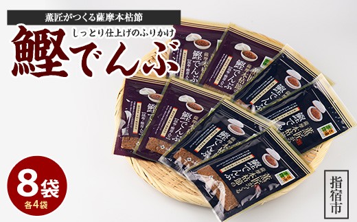 薫匠がつくる薩摩本枯節の鰹でんぶ 2種 計8袋セット(活お海道/IB046-013) 小分け パック かつおぶし 鰹節 かつお節 指宿鰹節 ご飯 ごはん ふりかけ でんぶ 生ふりかけ ご飯のお供 ごはんのおとも ご飯に合う 和食 鹿児島県産 国産 本枯れ本節 本枯本節 本枯れ節 枯節 朝食 弁当