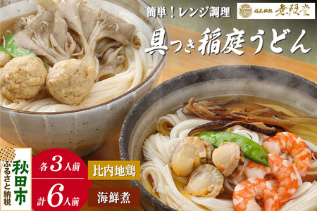 具つきレンジ調理稲庭うどん(比内地鶏／海鮮煮) 各3人前(計6人前) 無限堂