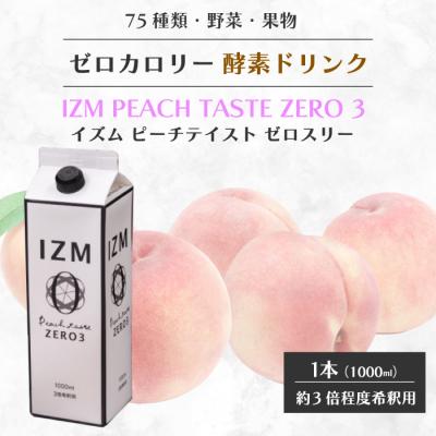 ふるさと納税 三原市 【IZM酵素ドリンク】IZM ZERO 3 1000ml [199-005]
