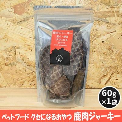 ふるさと納税 安芸高田市 ペットフード クセになるおやつ 鹿肉ジャーキー 60g×1袋[No5895-0547]