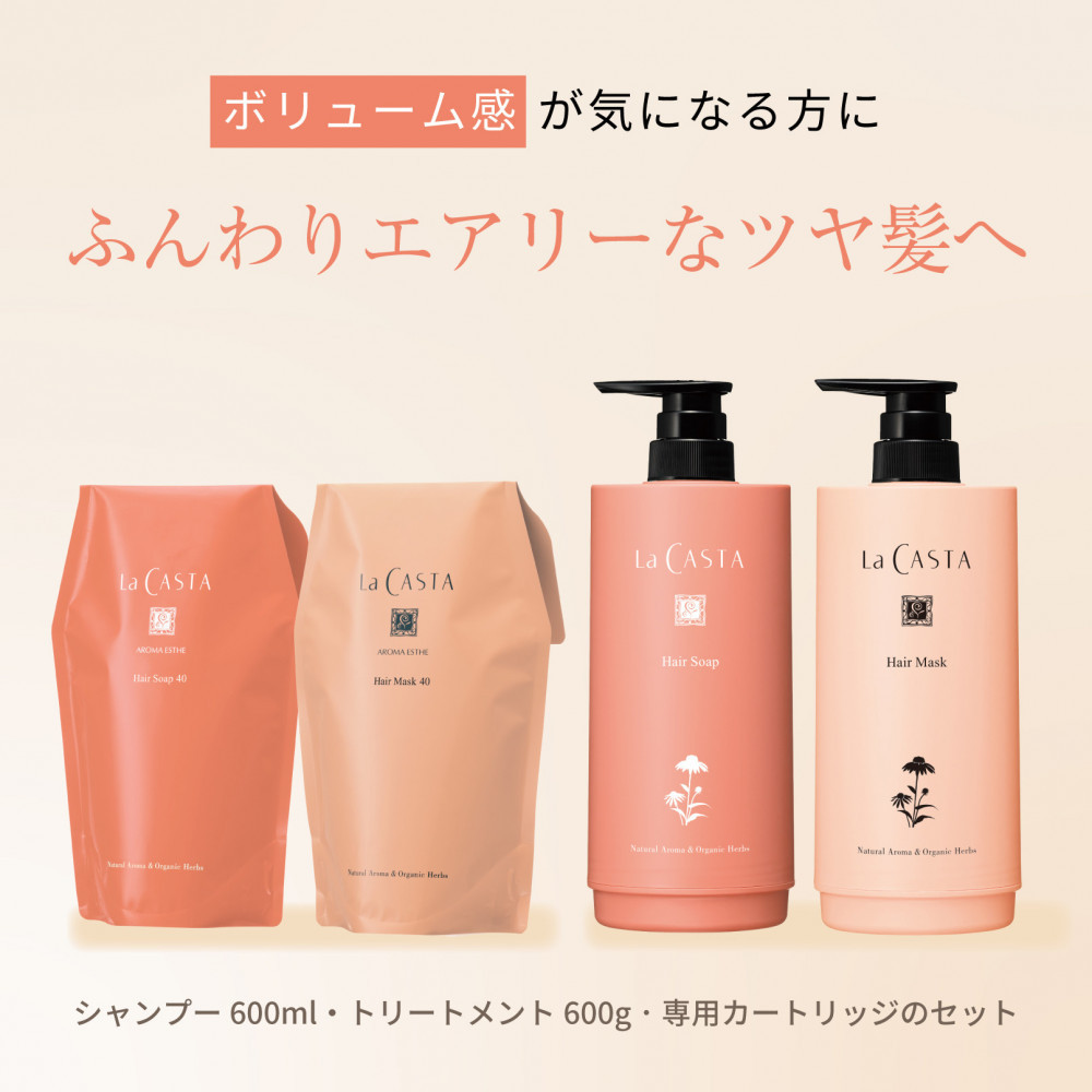 ラ・カスタ アロマエステ ヘアソープ40(600ml)・ヘアマスク40(600g) セット（リフィル＋詰め替え容器）| ラカスタ La CASTA