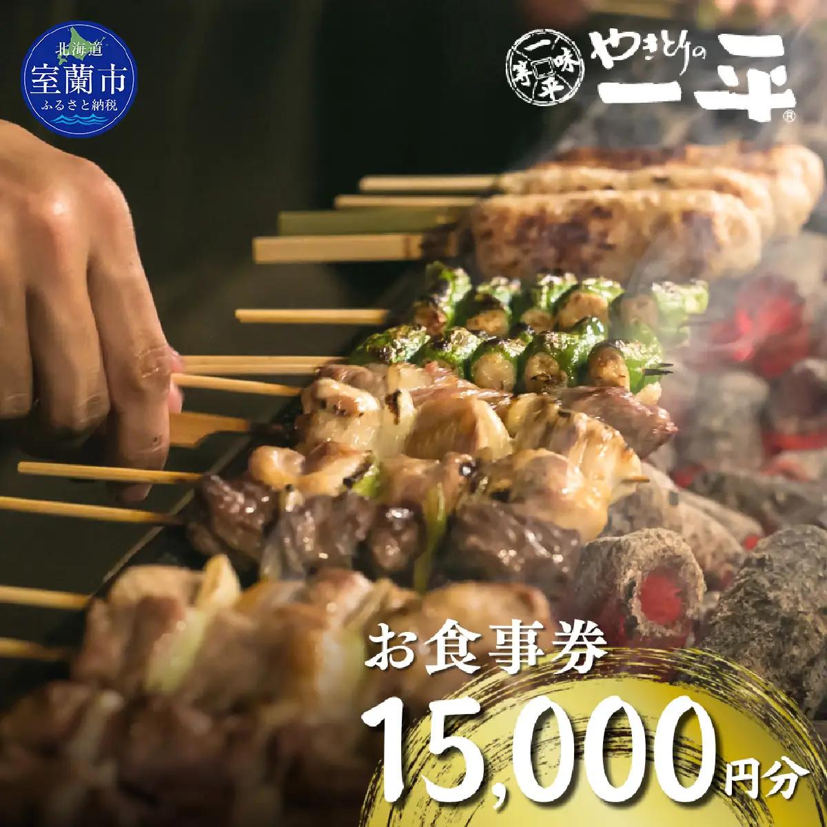 【やきとりの一平】北海道 室蘭やきとり お食事券 15000円分 MROU007