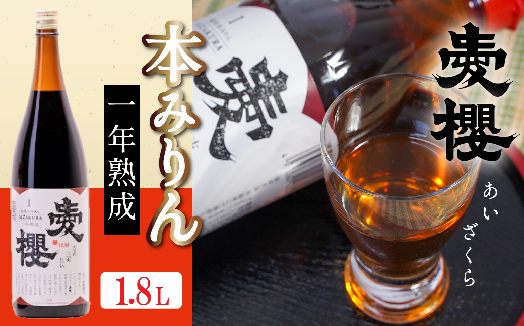 
                  古式三河仕込 愛櫻 純米本みりん（1年熟成） 1.8L×1本 国産 味醂 醸造 調味料 料理 和食 米こうじ 醸造のまち 碧南市 杉浦味淋 H009-041
                