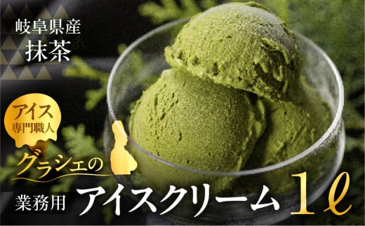 【期間限定】[抹茶味] 業務用アイス1リットル 大容量 アイスクリーム 大容量 アイスクリーム 訳あり 訳アリ 北海道産 純 生クリーム 牛乳 国産 岐阜県 本巣市 卵 無添加 甘い スイーツ デザート たっぷり コーヒー メロン いちご フロート 自宅用