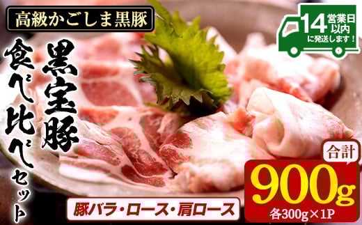 
                  No.1239 高級かごしま黒豚！「黒宝豚」食べ比べセット(豚バラ/ロース/肩ロース:各300g) 国産 九州産 鹿児島県産 しゃぶしゃぶ 冷凍 黒豚 豚肉 お肉 豚バラ ロース 肩ロース 贈答 プレゼント 贈り物【西酒造】
                
