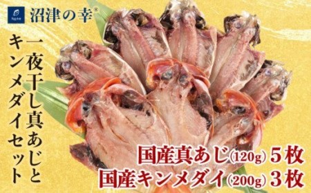 一夜干し 沼津の幸 真あじ 金目鯛 計8枚 セット 干物 一夜干し