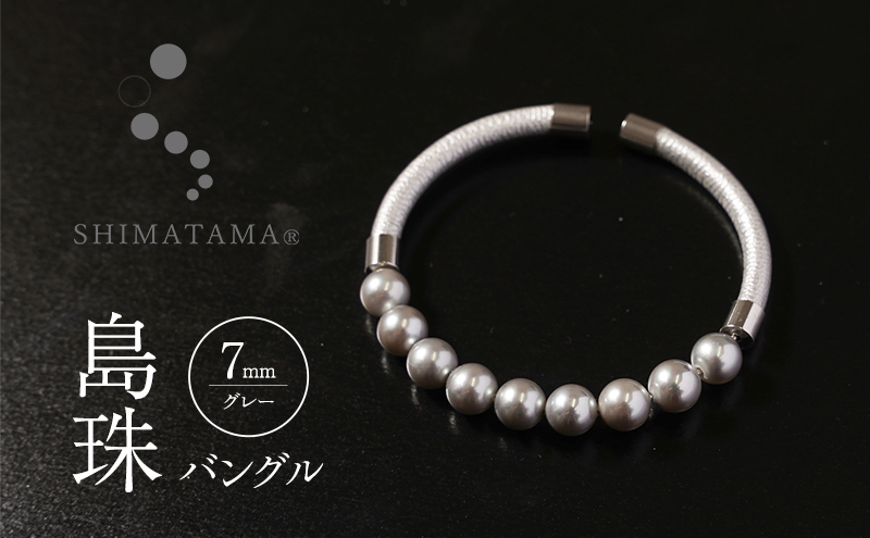 島珠 バングル 7mm グレー 兵庫県 洲本市 淡路島