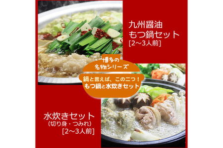 博多の人気鍋2種 セット 九州醤油もつ鍋 2?3人前 & 博多水炊き(切り身) 2?3人前 計4～6人前