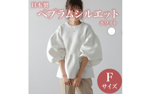 日本製 ペプラムシルエット トップス ホワイト フリーサイズ オフィスカジュアル ウィメンズ レディース 女性服 着回し トレンド コーデ コーデネイト 服 洋服 ファッション おしゃれ 女の子 ガール 黒 白 茶 紺 秋冬コーデ と合わせて 大阪府 松原市 Lajour 