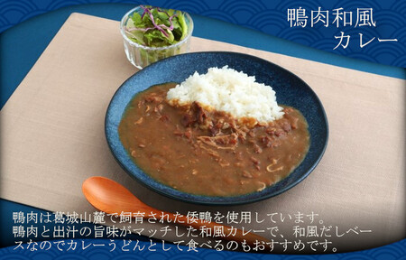 葛城高原ロッジ　鴨肉カレー詰め合わせ（和風・欧風） ／  葛城山麓 かも鍋 倭鴨 カレー 中辛 ごせブランド 奈良県 御所市【kngu0003】