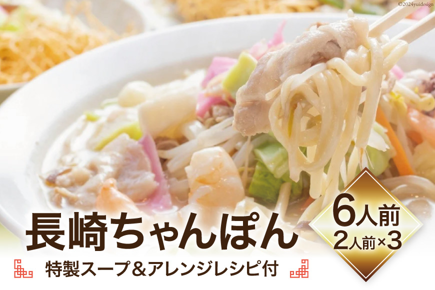 長崎ちゃんぽん (特製スープ&アレンジレシピ付) 6人前 [吉岡青果 長崎県 雲仙市 item1302] ちゃんぽん 生麺 本場の味