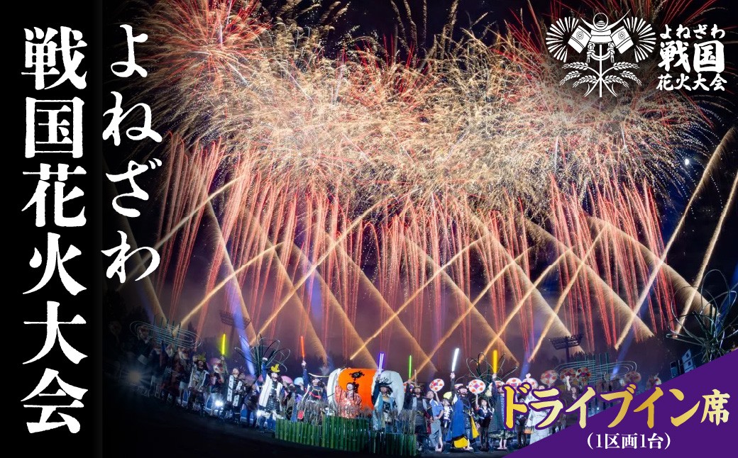 
                  よねざわ戦国花火大会 ドライブイン席（１区画１台）花火大会 観覧チケット 利用券 山形県米沢市
                