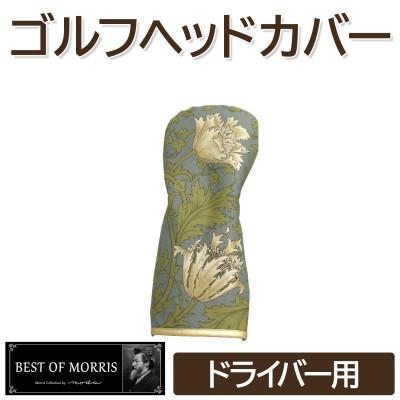 ふるさと納税 茅野市 ゴルフヘッドカバー単品ドライバー用 アネモネ(8217-18T)Fabric by ベストオブモリス