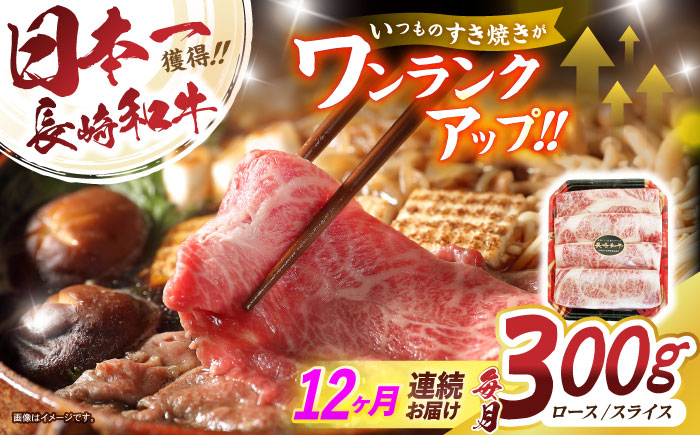 【12回定期便】長崎和牛肩ローススライス300g　/　長崎和牛　和牛　国産牛　牛肉　すき焼き　しゃぶしゃぶ　/　諫早市　/　有限会社長崎フードサービス [AHDD011]