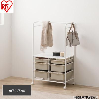 ふるさと納税 大河原町 キッズ収納ハンガーラック  幅約71.7cm ホワイト/ベージュ　アイリス [53753082]