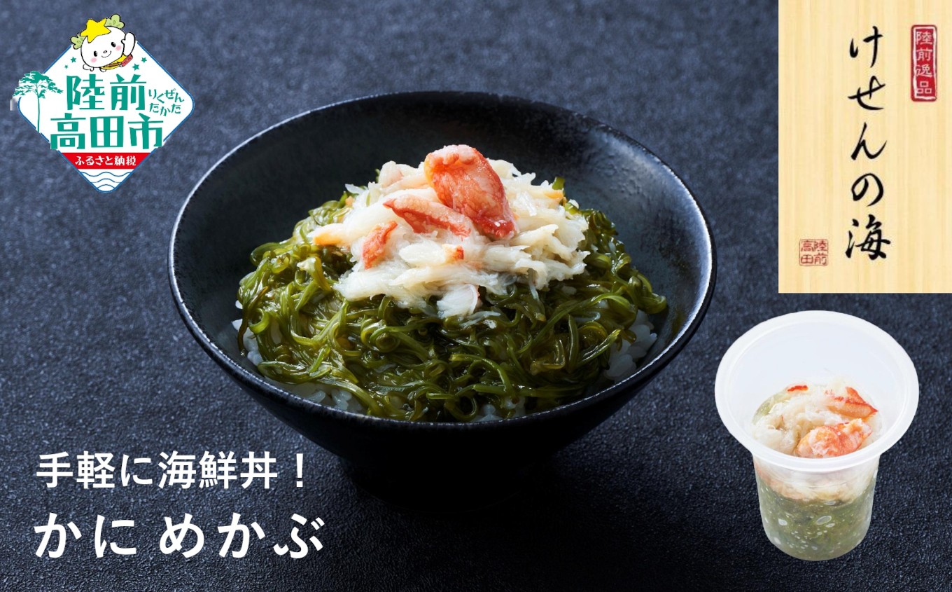 
                  【今日の逸品】けせんの海 一膳 かにめかぶ 70g×1個 【 ご飯のお供 おつまみ カップ 小分け 海鮮 】RT2928
                