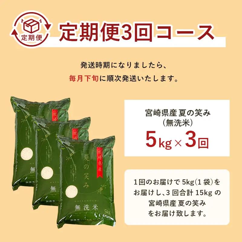 【3か月定期便】 無洗米 ＜チャック付＞ 新米 国産 令和8年産 夏の笑み 宮崎県産（5kg×3回）