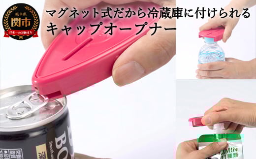 
H3-04 キャップオープナー マグネット付（RD-11）
