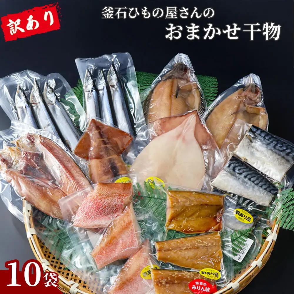 fn-26-038 【訳あり品】 釜石ひもの屋さんのおまかせ干物 10袋 永野商店