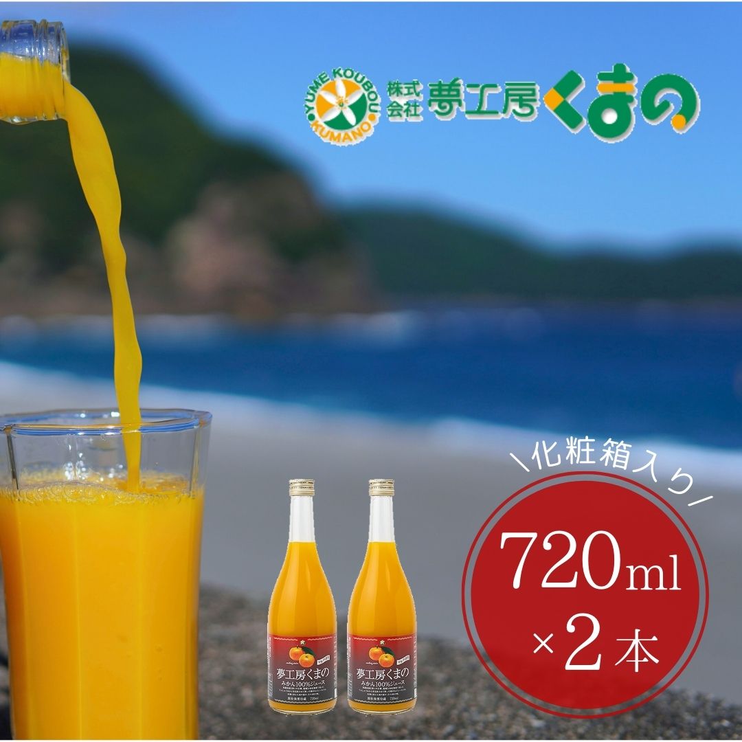【ふるさと納税】 みかんジュース 糖度12度以上【 マルチ栽培 みかん ストレート ジュース 2本 化粧箱 入り 】720ml× 2本