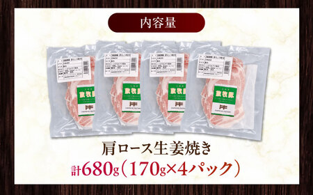 放牧豚 放牧豚 肩ロース生姜焼き 計680g（170g×4）《厚真町》　【ファーマーズファクトリー株式会社】[AXBA124]