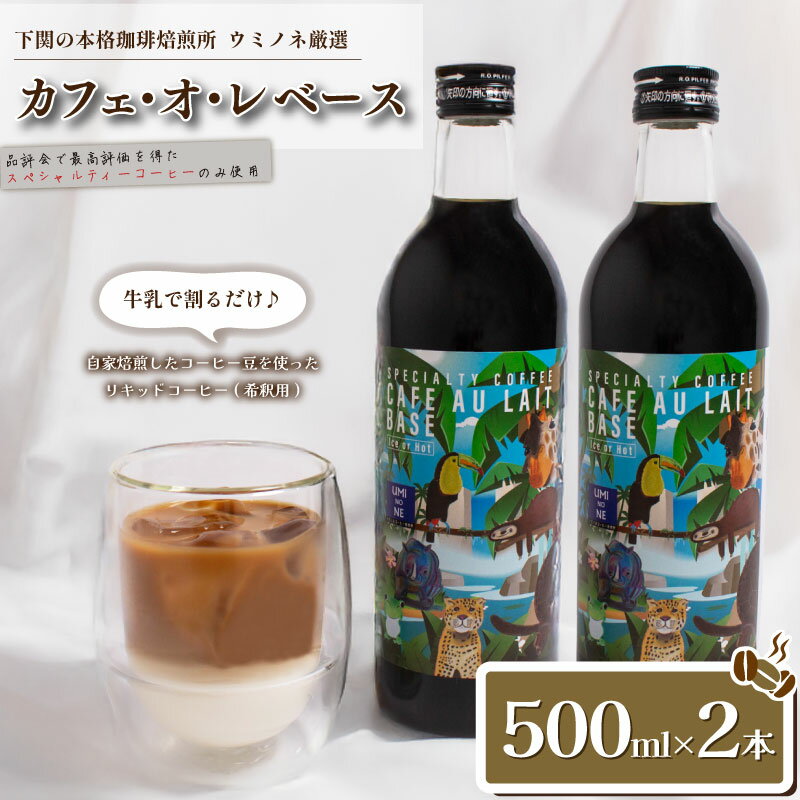 【ふるさと納税】 カフェオレ ベース 500ml × 2本 コーヒー 珈琲 自家焙煎 ブラジル 深煎り コーヒー豆 使用 カフェ・オ・レ ベース スペシャルティコーヒー 飲料 ドリンク カフェオレ 牛乳 豆乳 アイス ホット 簡単 便利 ギフト プレゼント 贈答 中元 歳暮 下関 山口