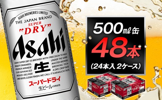 ビール アサヒ スーパードライ 500ml 24本 2ケース