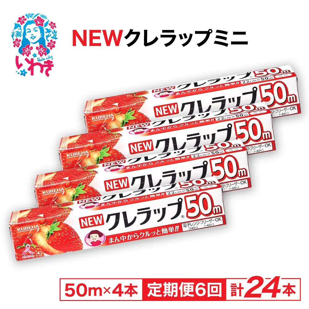 【定期便6回】NEWクレラップ ミニ50m 4本 | 日用品ラップ ミニ 消耗品 ギフト 保存 キッチン用品 引っ越し 粗品 調理おにぎり 料理 雑貨 まとめ買い 弁当 挨拶 台所 準備新生活 酸化防止 フラシティいわき 定期便 6回 | ZF002-4s-t6