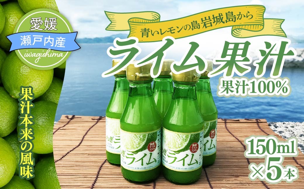 
                  瀬戸内岩城島　ライム果汁　150ml×5本
                