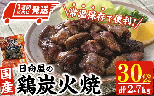 
            ＜1週間以内発送！＞鶏炭火焼き(計3kg・100g×30袋) 宮崎名物 レンジアップ 小分け 湯煎 レトルト 惣菜 簡単調理 鶏肉 国産 常温 常温保存 おつまみ おかず ご当地【AP-29】【株式会社 日向屋】
          