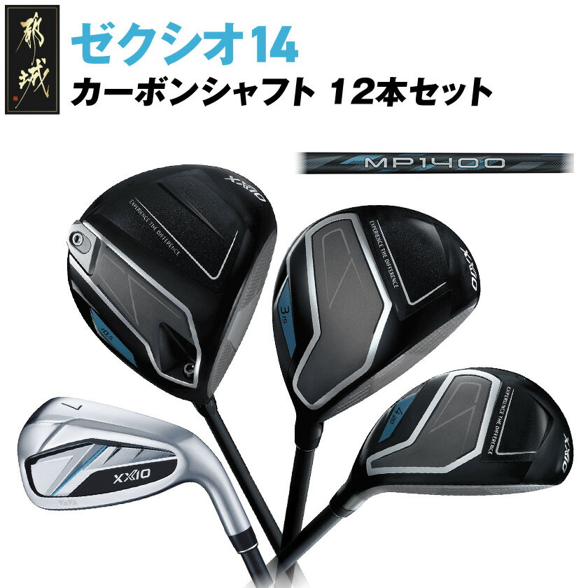 【ふるさと納税】ゼクシオ 14 カーボンシャフト 12本セット《2025年モデル》 - ダンロップ ゼクシオ 14シリーズ 2025年モデル カーボンシャフト フルセット 12本セット ゴルフ用品 スポーツ用品 送料無料 GU-C701【宮崎県都城市は2年連続ふるさと納税日本一！】