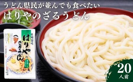 さぬきうどん  ざるうどん 20人前 名店 はりや ｳﾄﾞﾝｳﾄﾞﾝｳﾄﾞﾝｳﾄﾞﾝ