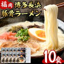 【ふるさと納税】博多長浜とんこつラーメン(10食入) 長浜ラーメン 豚骨 細麺 常温 常温保存【ksg0384】【朝ごはん本舗】