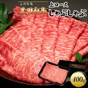 【ふるさと納税】豊田和牛　上ロースしゃぶしゃぶ400g | 肉 お肉 にく 食品 人気 おすすめ 送料無料 ギフト