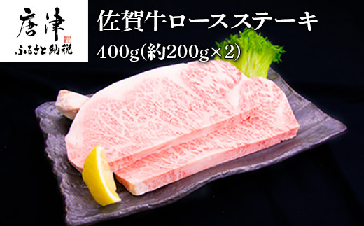 
佐賀牛ロースステーキ 約200g×2枚(合計400g) 霜降り ギフト 「2023年 令和5年」
