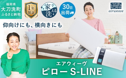 
										
										エアウィーヴ ピローS-LINE 枕 まくら 寝具
									