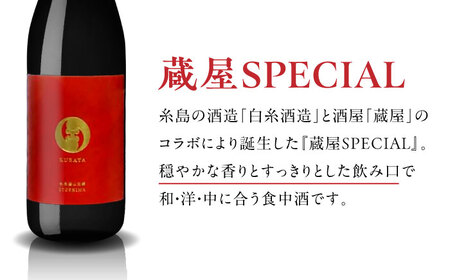 【蔵屋・白糸酒造コラボ】 蔵屋SPECIAL / 糸島70 純米酒 飲み比べセット 糸島市 / 蔵屋 [AUA031] 日本酒 お酒 15000円